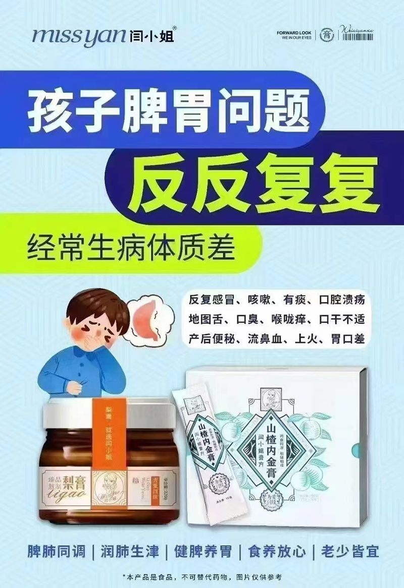 閆小姐梨膏+山楂內(nèi)金膏.jpg