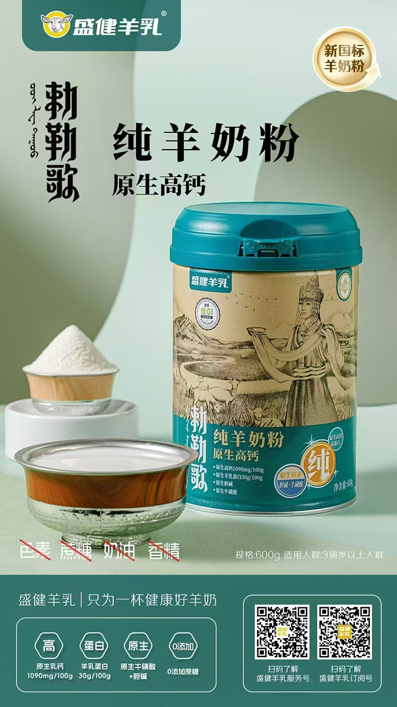 盛健羊乳敕勒歌纯羊奶粉.jpg