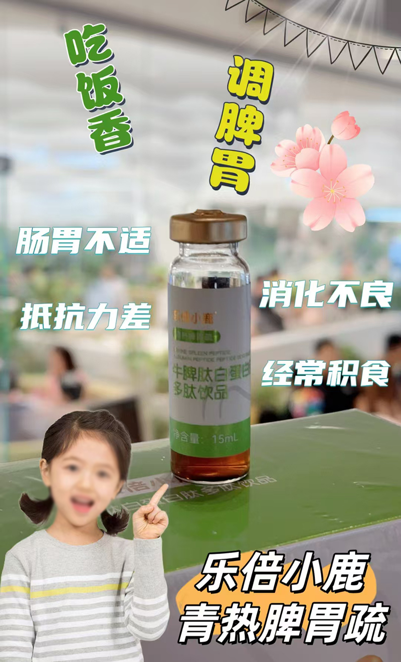 乐倍小鹿青热脾胃疏牛脾肽白蛋白肽植物饮品02.jpg