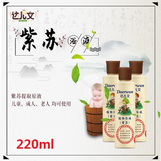  达儿文植物浴液 紫苏