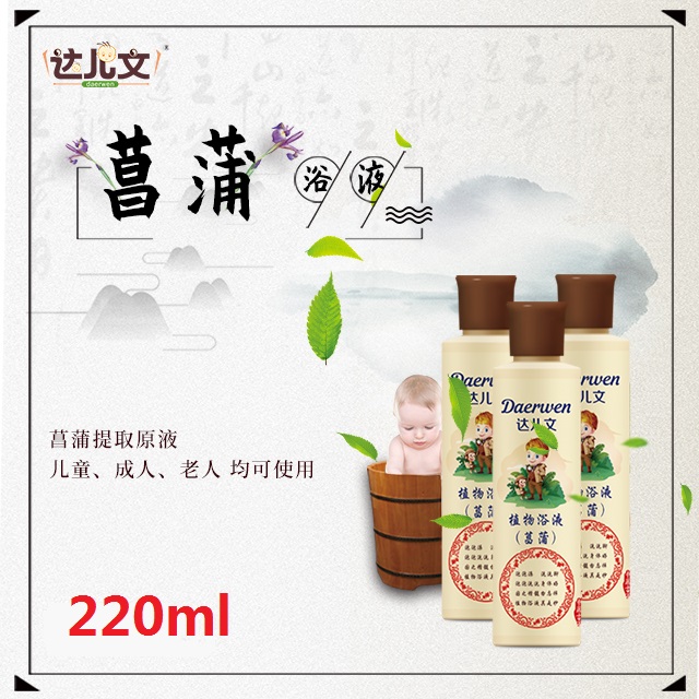 达儿文植物浴液 菖蒲
