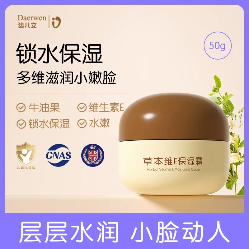  达儿文草本维E保湿霜