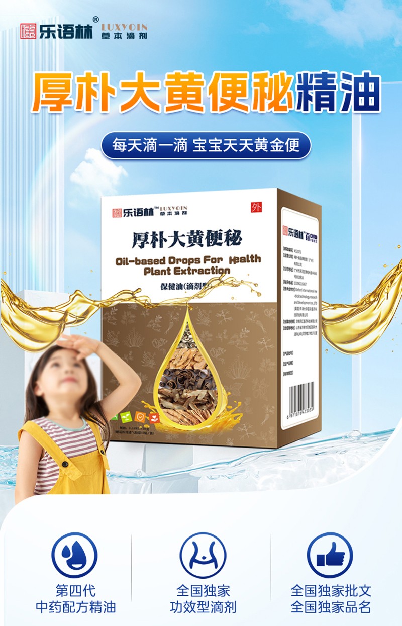 乐语林厚朴大黄便秘保健油(滴剂型)详情图_02.jpg