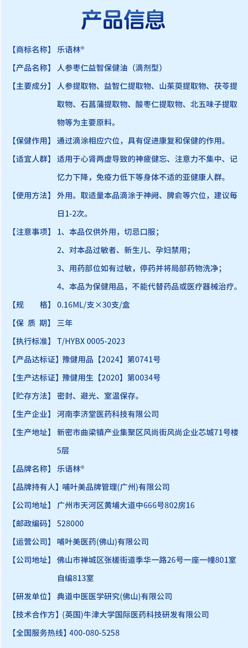 乐语林人参枣仁益智保健油(滴剂型)详情图_12.jpg