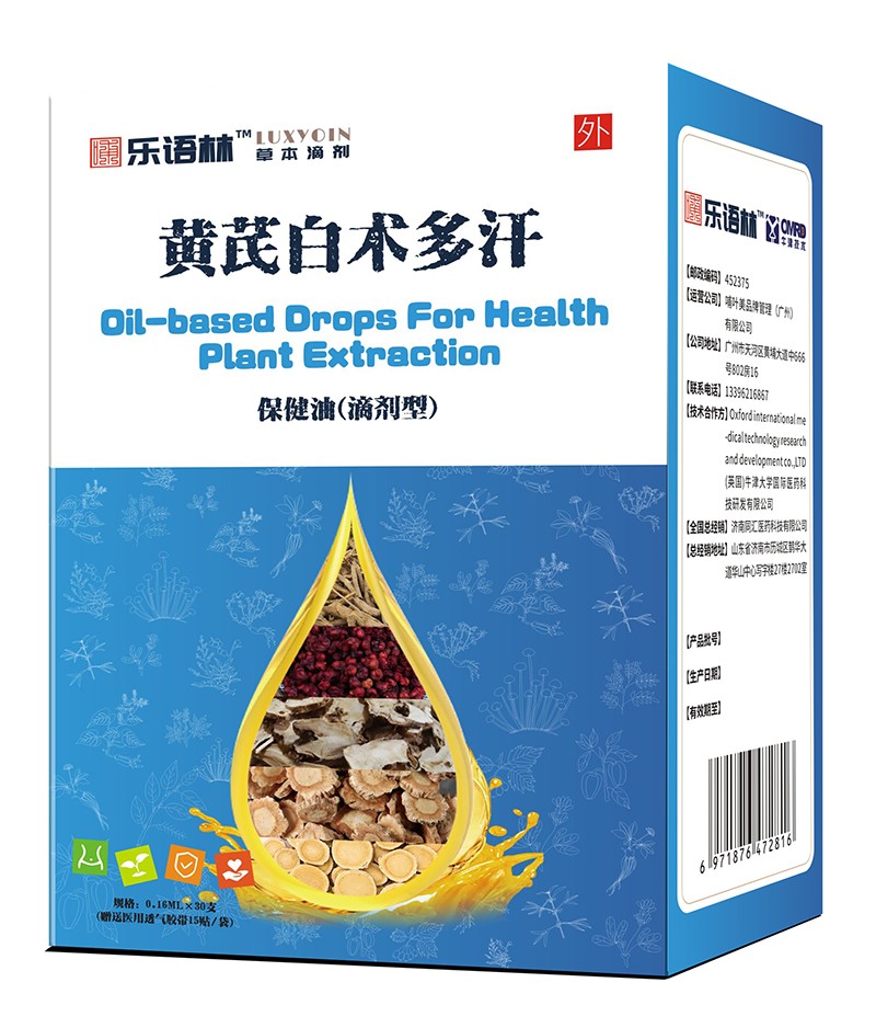  乐语林黄芪白术多汗保健油（滴剂型）