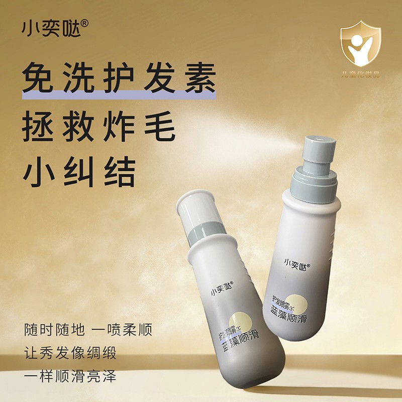  小奕噠藍藻順滑護發(fā)噴霧