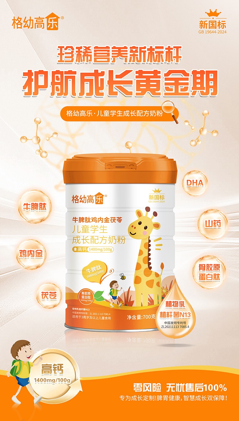  格幼高乐牛脾肽鸡内金茯苓儿童学生成长配方奶粉02