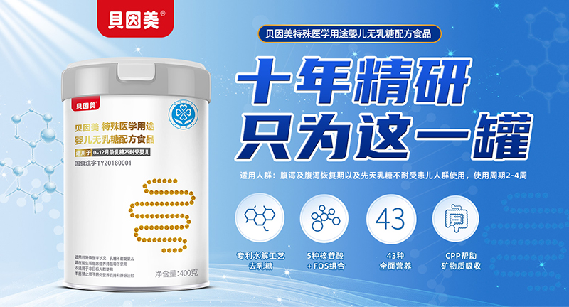 贝因美特殊医学用途婴儿无乳糖配方食品01.jpg 贝因美特殊医学用途婴儿无乳糖配方食品01.jpg