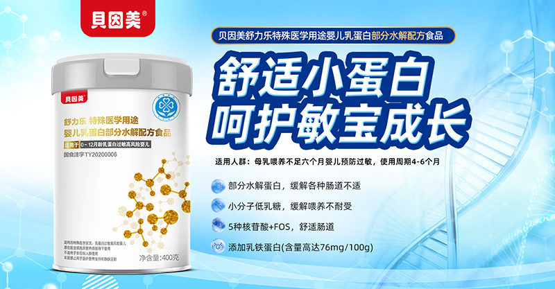 贝因美舒力乐特殊医学用途婴儿乳蛋白部分水解配方食品01.jpg 贝因美舒力乐特殊医学用途婴儿乳蛋白部分水解配方食品01.jpg