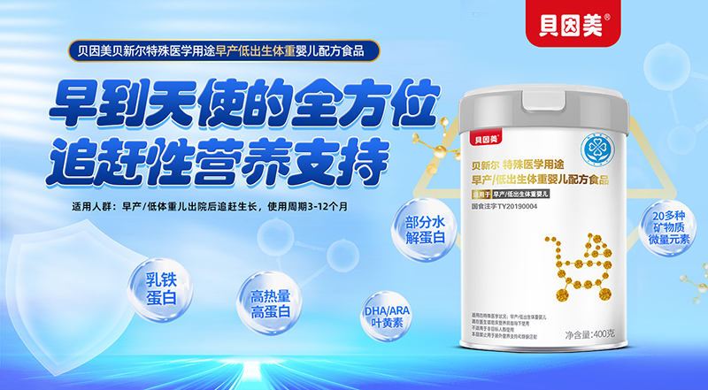 贝因美贝新尔特殊医学用途早产低出生体重婴儿配方食品01.jpg 贝因美贝新尔特殊医学用途早产低出生体重婴儿配方食品01.jpg