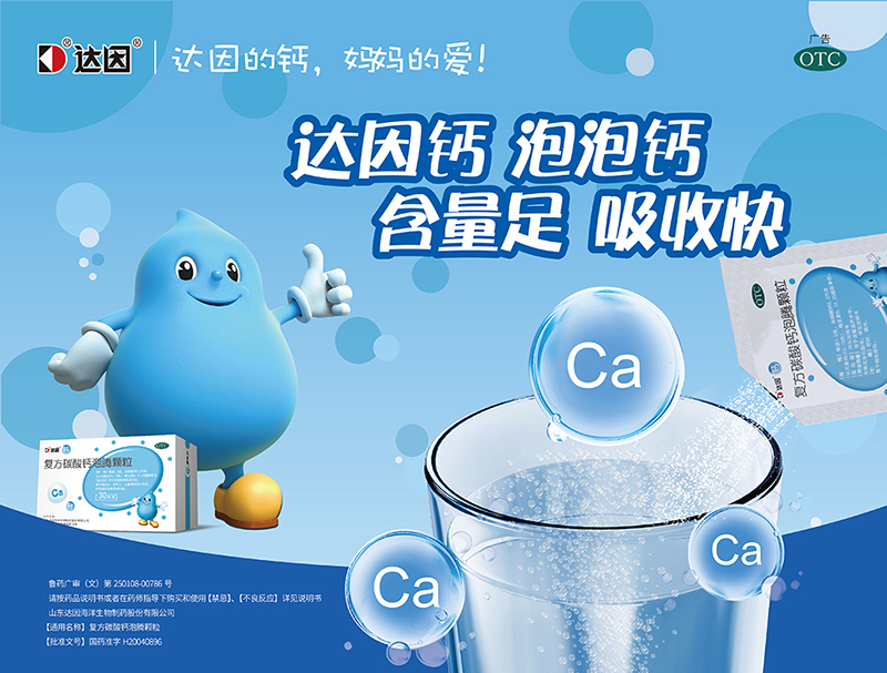 达因复方碳酸钙泡腾颗粒海报.jpg