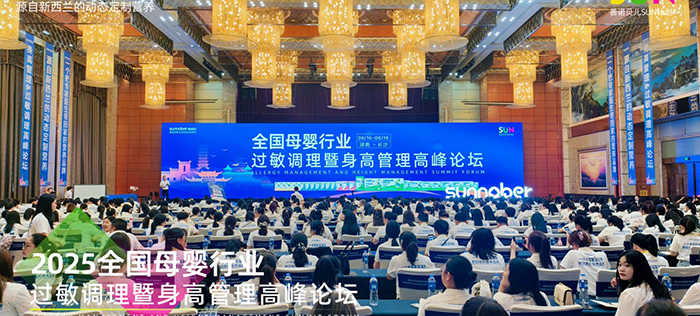 善诺贝儿SUN计划全国母婴行业过敏调理暨身高管理高峰论坛.jpg 善诺贝儿SUN计划全国母婴行业过敏调理暨身高管理高峰论坛.jpg
