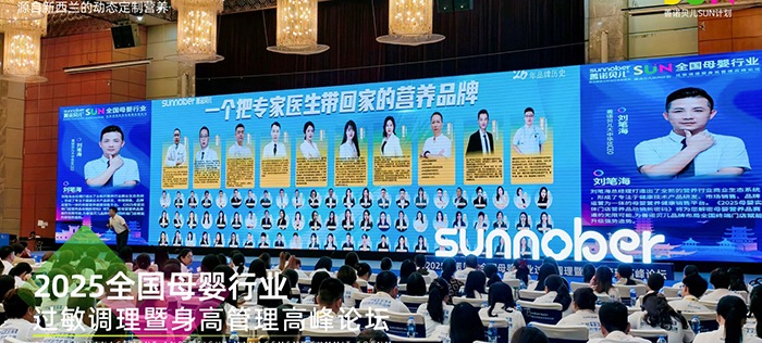 善诺贝儿SUN计划全国母婴行业过敏调理暨身高管理高峰论坛 (4).jpg 善诺贝儿SUN计划全国母婴行业过敏调理暨身高管理高峰论坛 (4).jpg