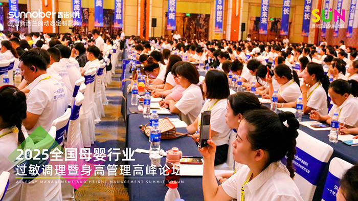 善诺贝儿SUN计划全国母婴行业过敏调理暨身高管理高峰论坛 (3).jpg 善诺贝儿SUN计划全国母婴行业过敏调理暨身高管理高峰论坛 (3).jpg