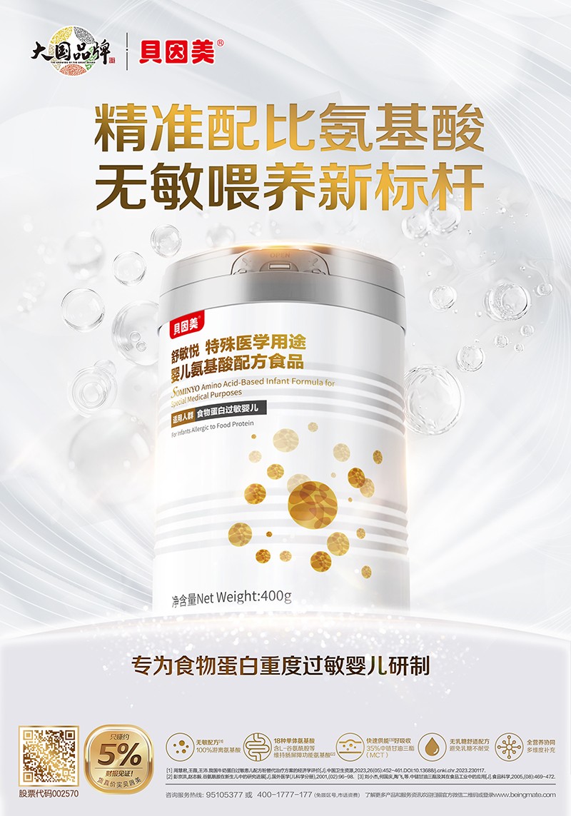  貝因美舒敏悅特殊醫(yī)學(xué)用途嬰氨基酸配方食品海報(bào)