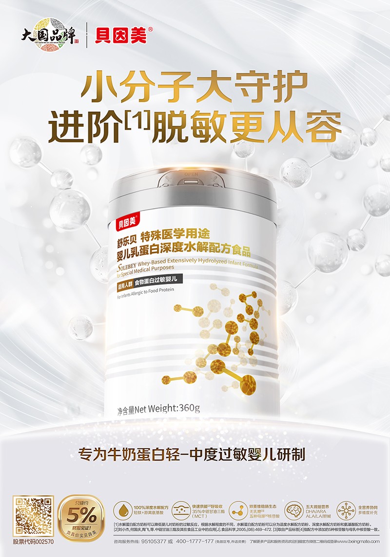  貝因美舒樂貝特殊醫(yī)學用途嬰兒乳蛋白深度水解配方食品海報