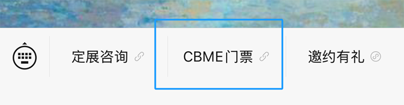 2025 CBME免費(fèi)領(lǐng)門票攻略已生成，速領(lǐng)03.png