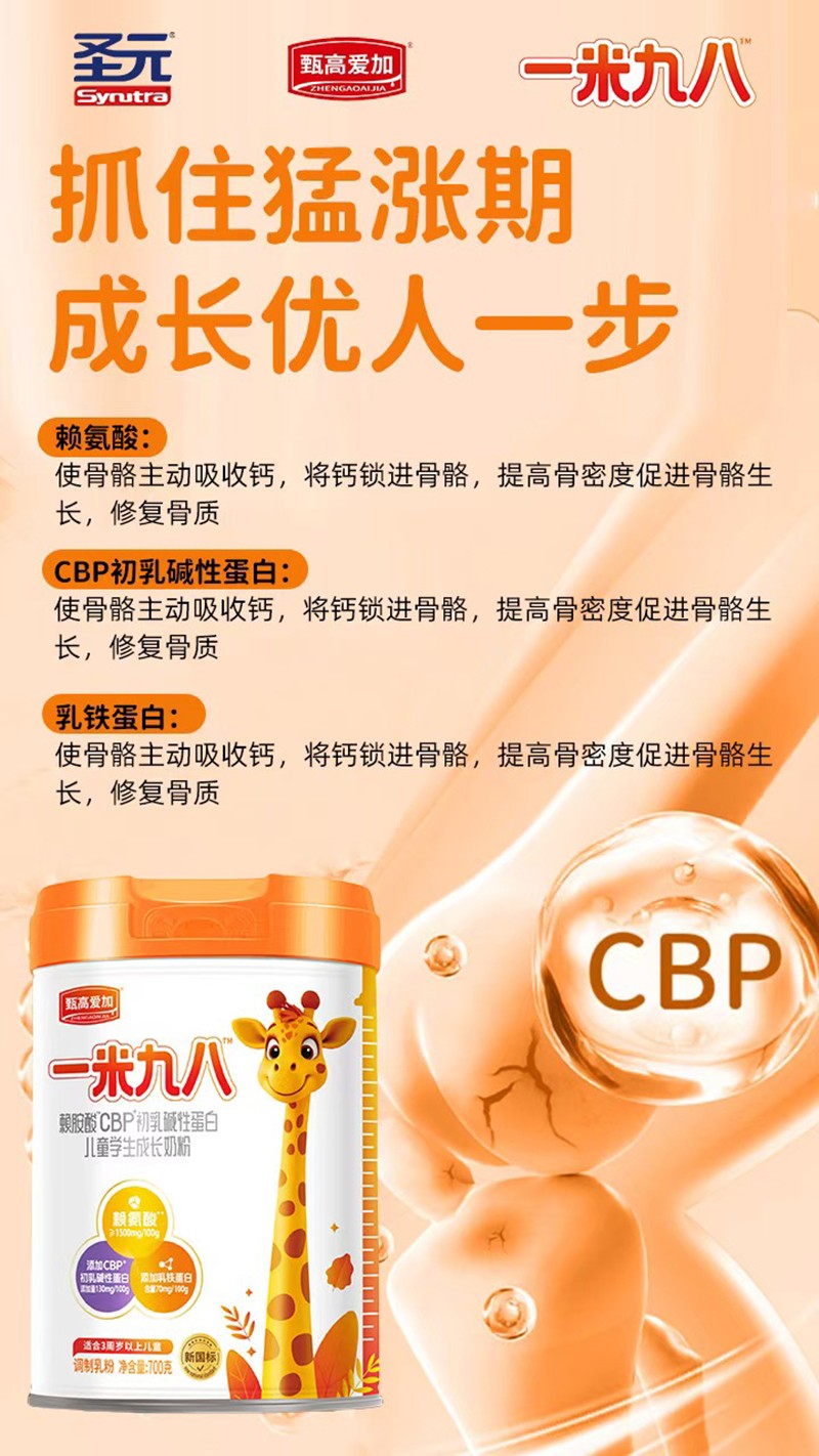  圣元甄高愛加一米九八賴氨酸CBP初乳堿性蛋白兒童學生成長奶粉05