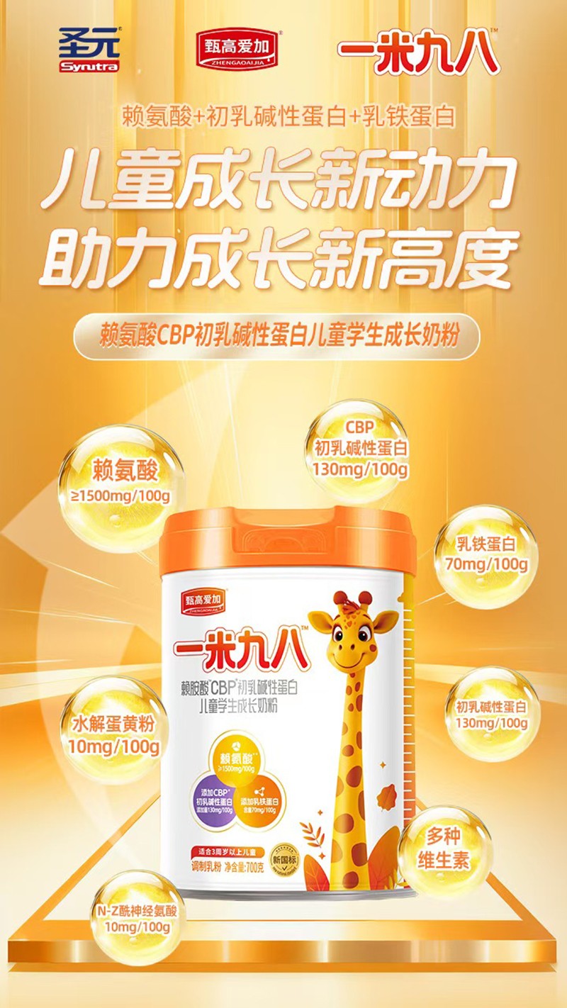  圣元甄高愛加一米九八賴氨酸CBP初乳堿性蛋白兒童學生成長奶粉04