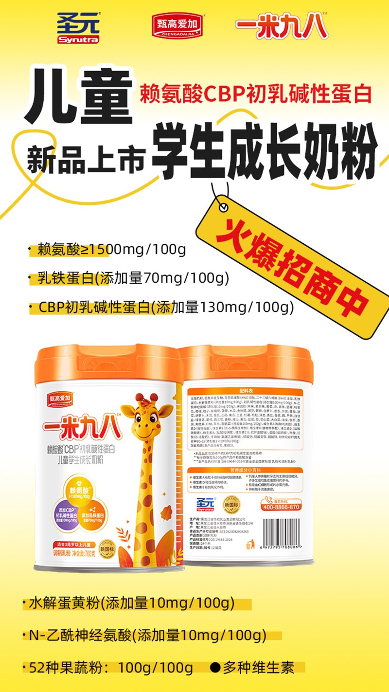  圣元甄高愛加一米九八賴氨酸CBP初乳堿性蛋白兒童學生成長奶粉06