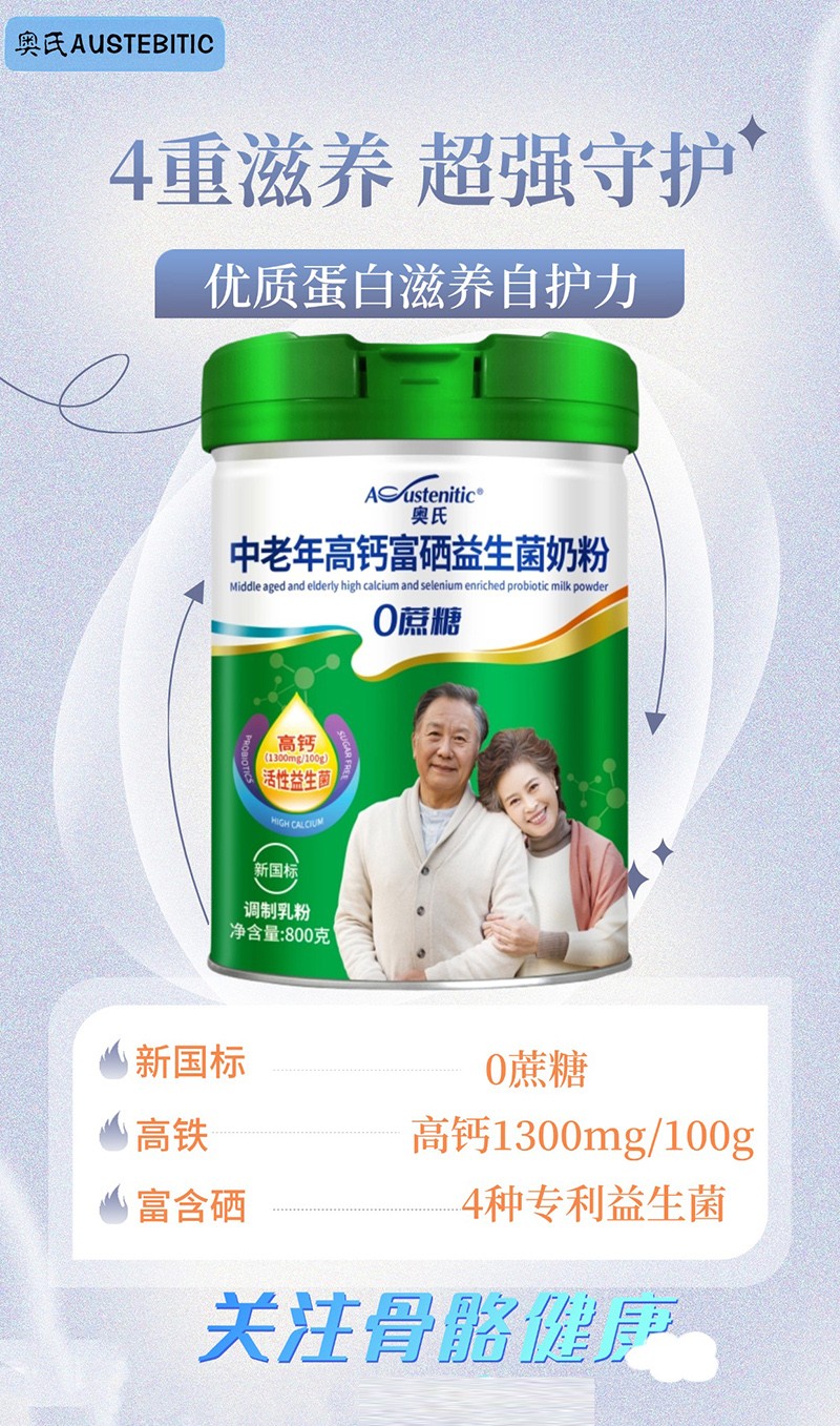 奥氏中老年高钙富硒益生菌奶粉01.jpg