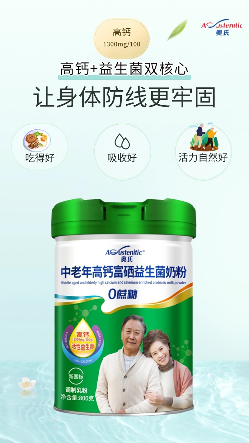 奥氏中老年高钙富硒益生菌奶粉02.jpg