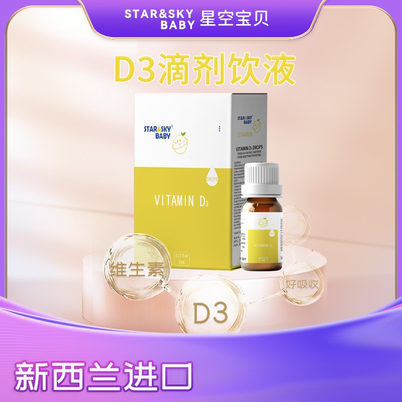  星空寶貝D3滴劑飲液