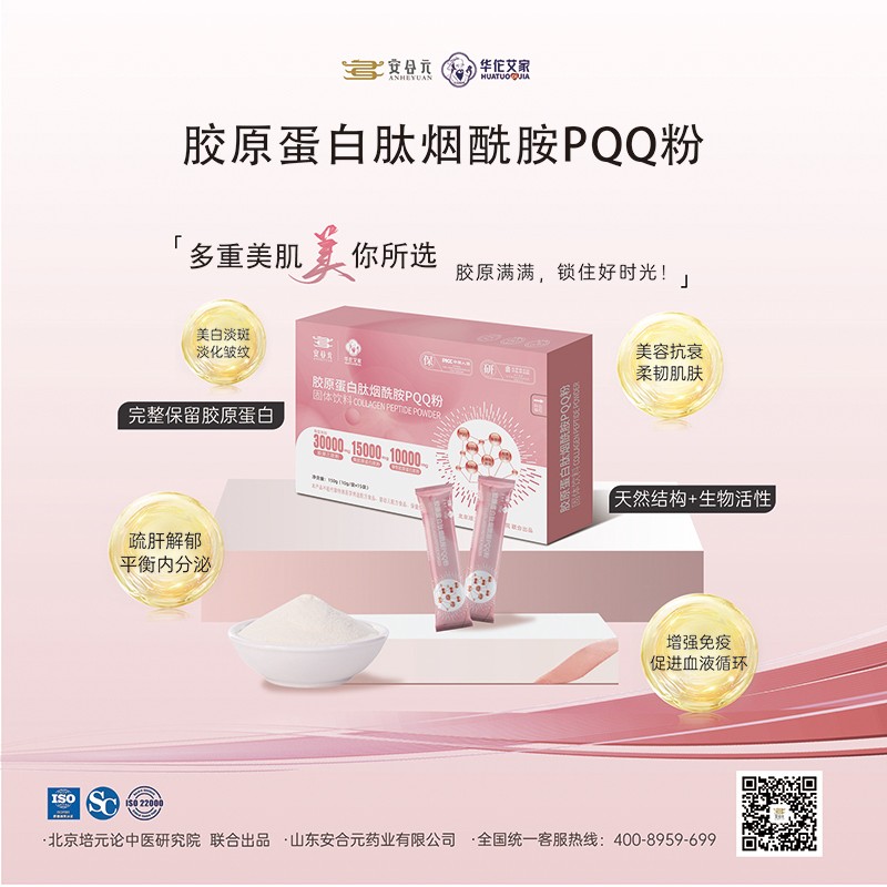 安合元膠原蛋白肽煙酰胺PQQ粉02.jpg