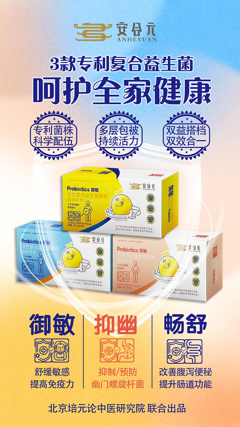 安合元畅舒活性复合益生菌 呵护敏感肠胃关爱全家人