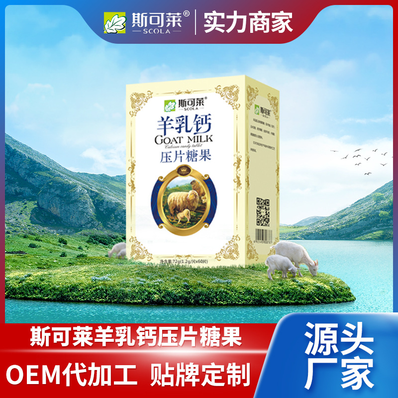 羊乳钙压片糖果.jpg
