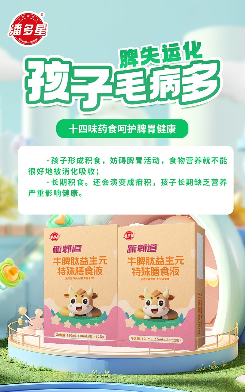  潘多星新郫道牛脾肽益生元特殊膳食液04