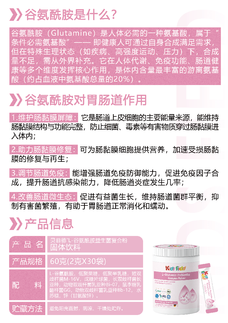  貝菲德L-谷氨酰胺益生菌復合粉01