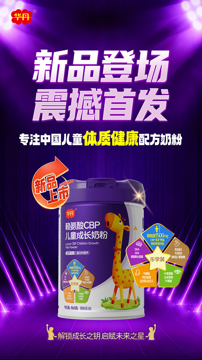 华丹赖氨酸CBP儿童成长奶粉新品上市.jpg 华丹赖氨酸CBP儿童成长奶粉新品上市.jpg