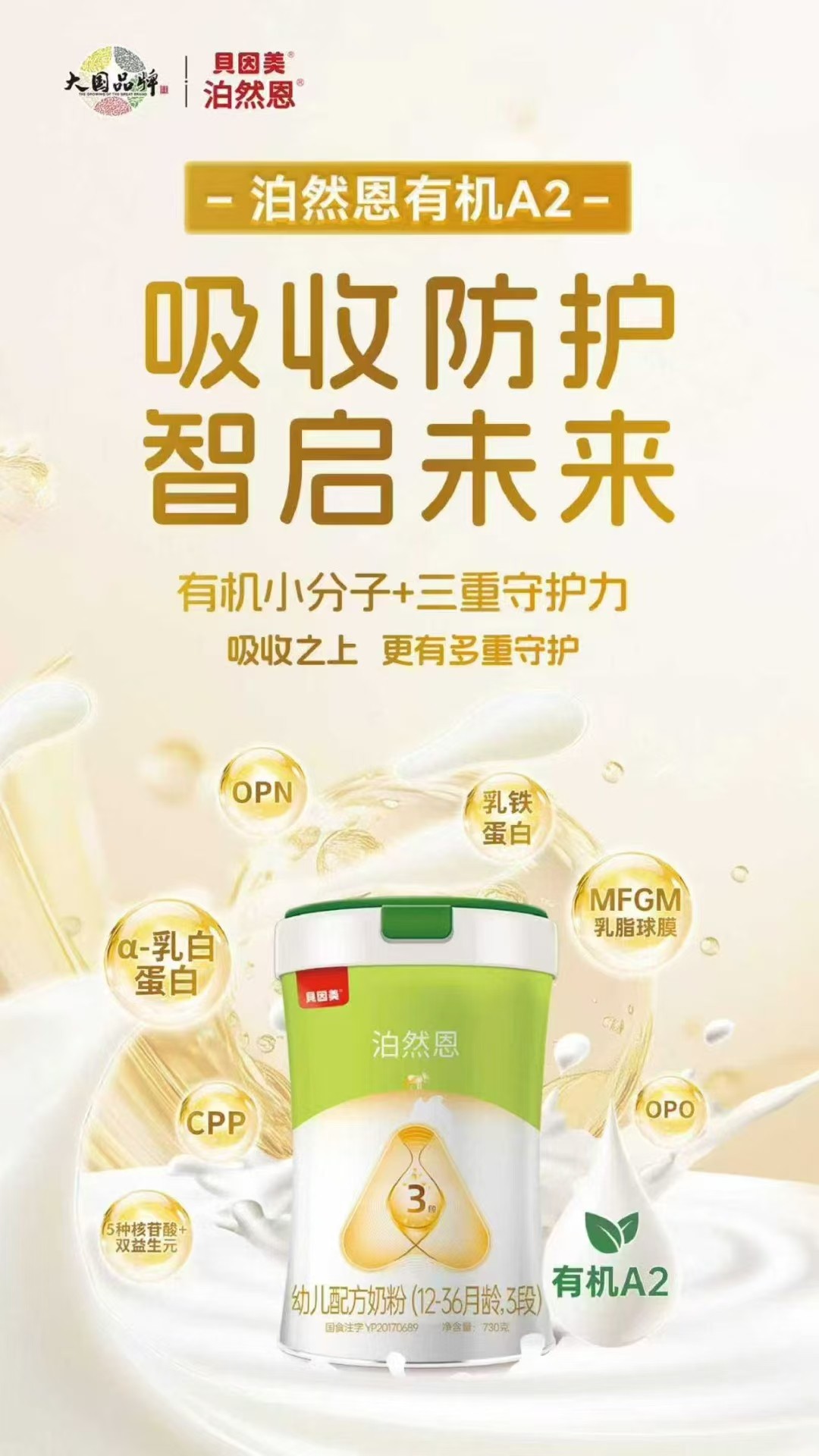   貝因美泊然恩幼兒配方奶粉（12-36月齡，3段）海報