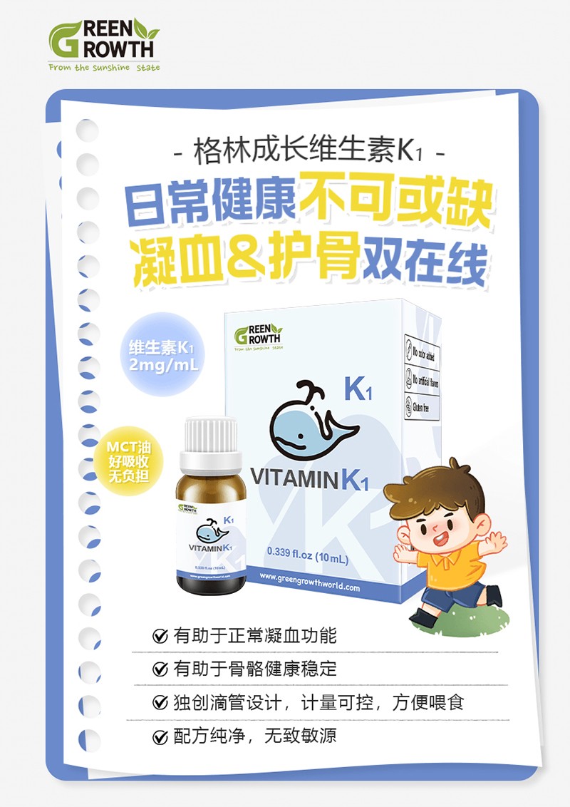 格林成长维生素K1-05.jpg