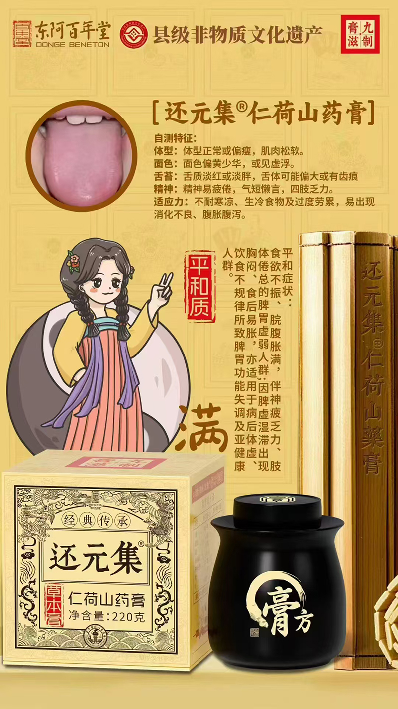 东阿百年堂还元集仁荷山药膏.jpg 东阿百年堂还元集仁荷山药膏.jpg
