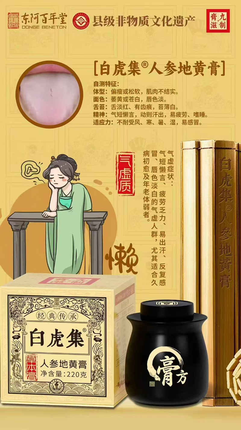 东阿百年堂白虎集人参地黄膏.jpg 东阿百年堂白虎集人参地黄膏.jpg