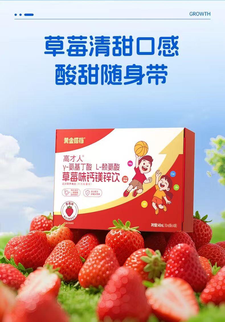 黄金搭档高才人γ-氨基丁酸L-赖氨酸草莓味钙镁锌饮.jpg 黄金搭档高才人γ-氨基丁酸L-赖氨酸草莓味钙镁锌饮.jpg