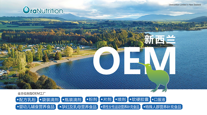 新西兰奥拉营养OEM贴牌代工01.jpg 新西兰奥拉营养OEM贴牌代工01.jpg