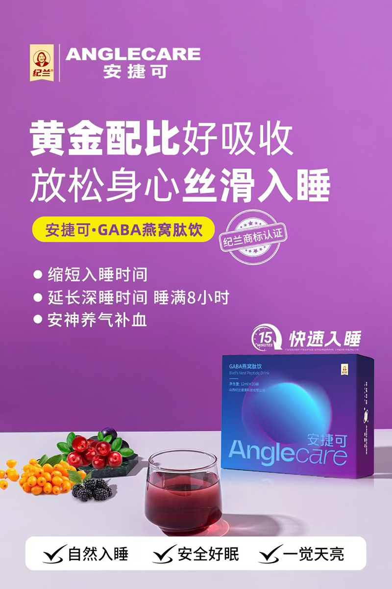 纪兰安捷可GABA燕窝肽饮02.jpg 纪兰安捷可GABA燕窝肽饮02.jpg