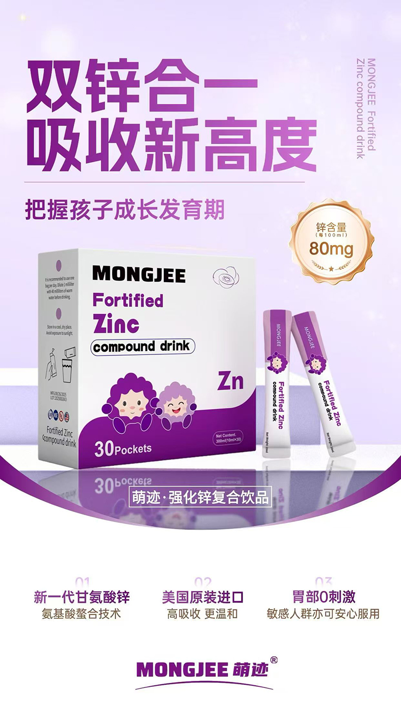 萌迹强化锌复合饮品.jpg 萌迹强化锌复合饮品.jpg