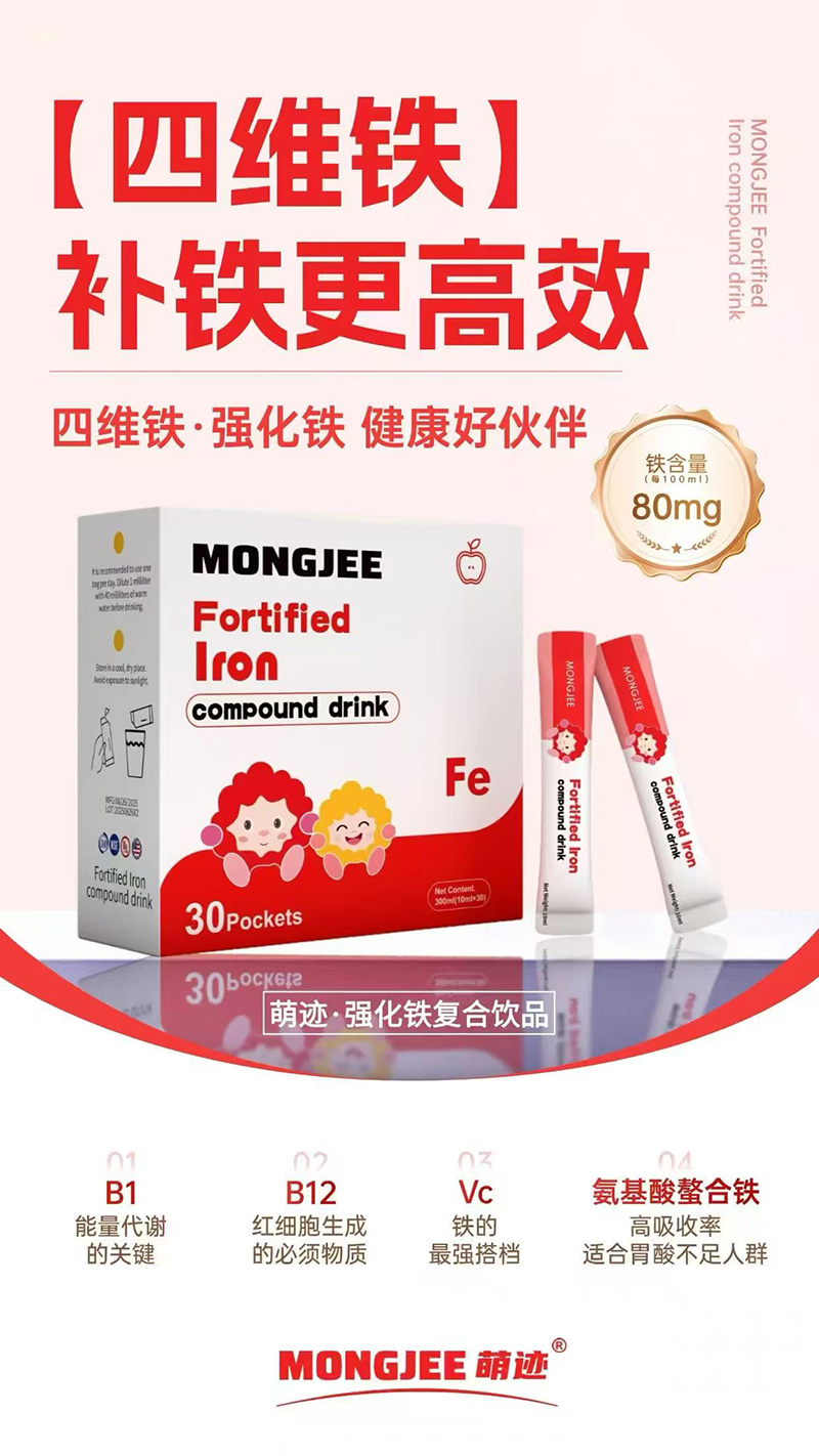 萌迹强化铁复合饮品.jpg 萌迹强化铁复合饮品.jpg