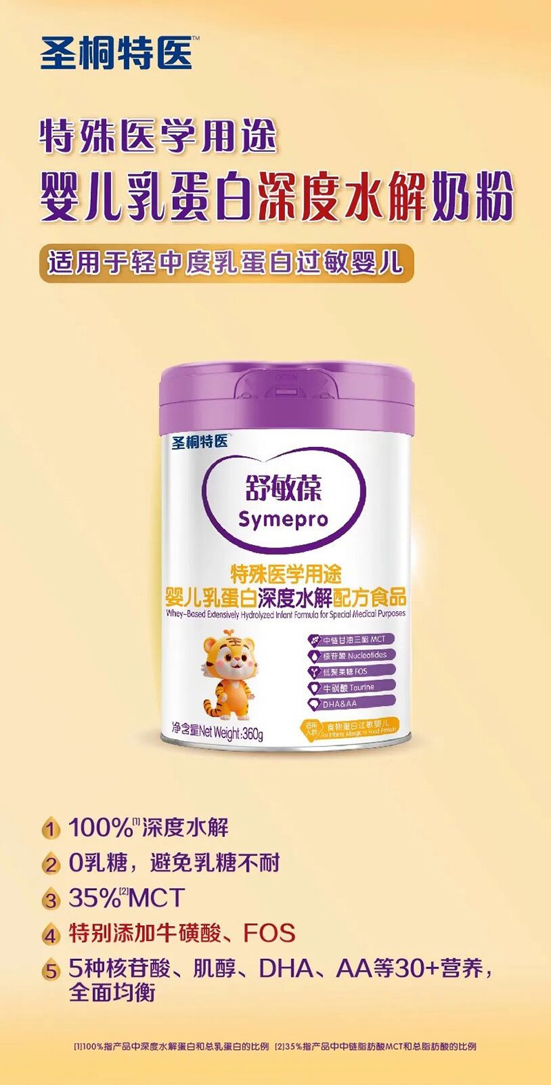 圣桐特医舒敏葆特殊医学用途婴儿乳蛋白深度水解配方食品_01.jpg