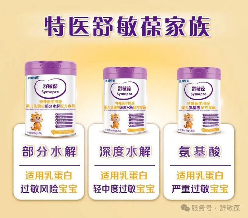 圣桐特医舒敏葆特殊医学用途婴儿乳蛋白深度水解配方食品_08.jpg