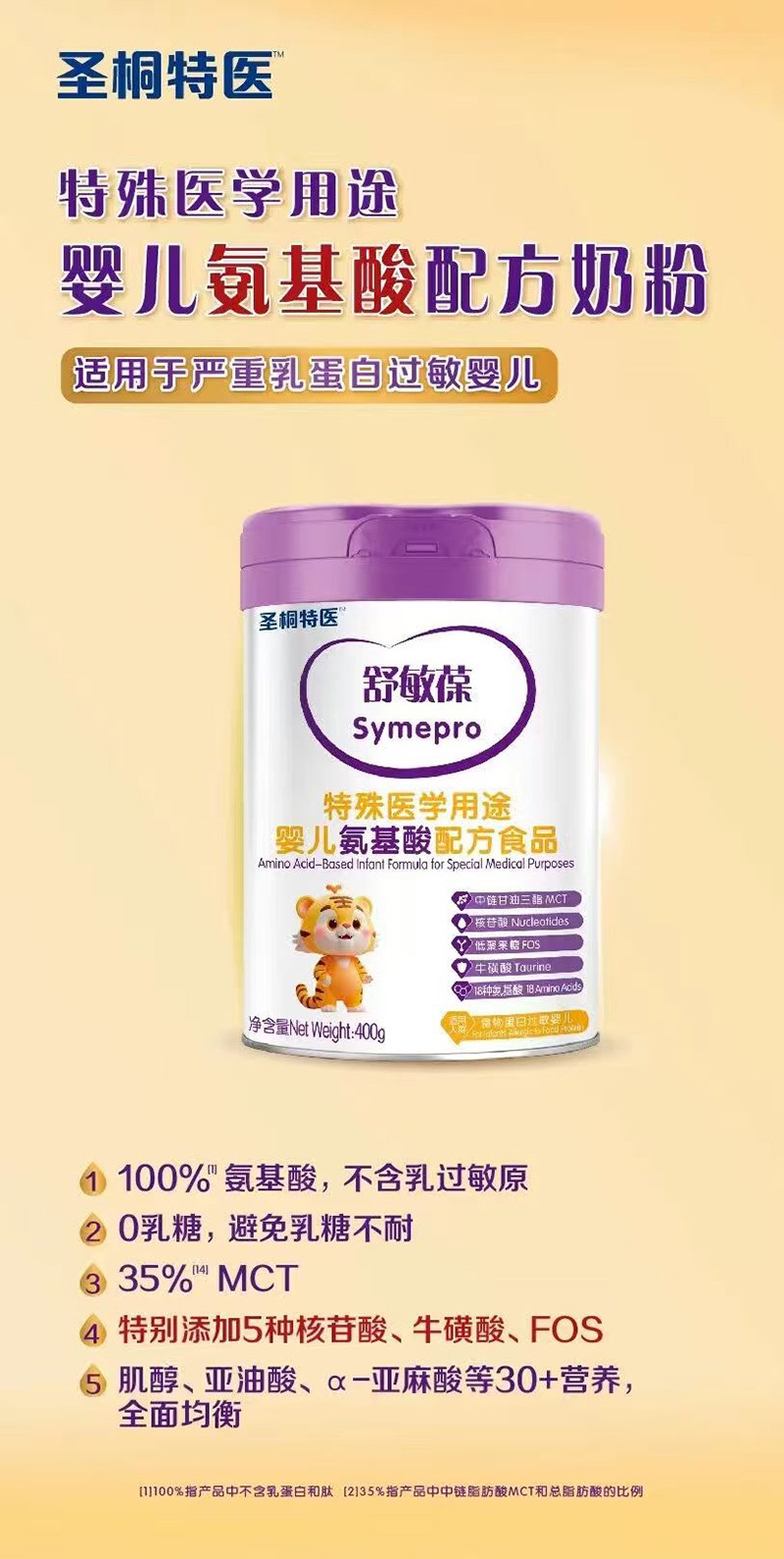 圣桐特医舒敏葆特殊医学用途婴儿氨基酸配方食品_01.jpg