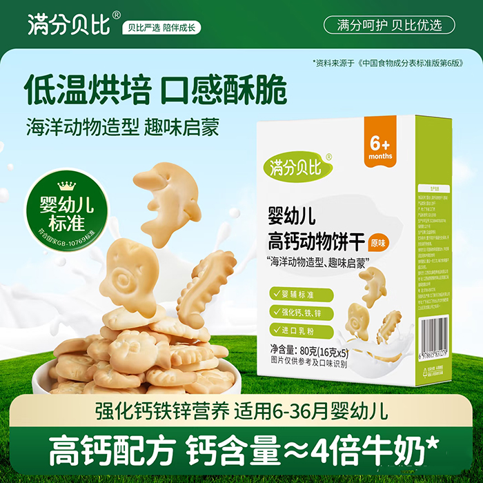 满分贝比婴幼儿高钙动物饼干.jpg 满分贝比婴幼儿高钙动物饼干.jpg