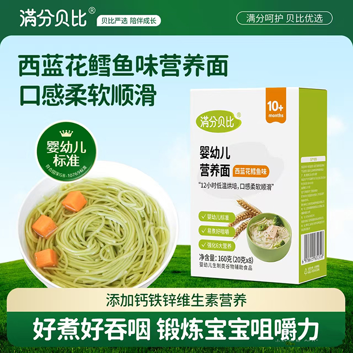 满分贝比婴幼儿营养面 西蓝花鳕鱼味.jpg 满分贝比婴幼儿营养面 西蓝花鳕鱼味.jpg
