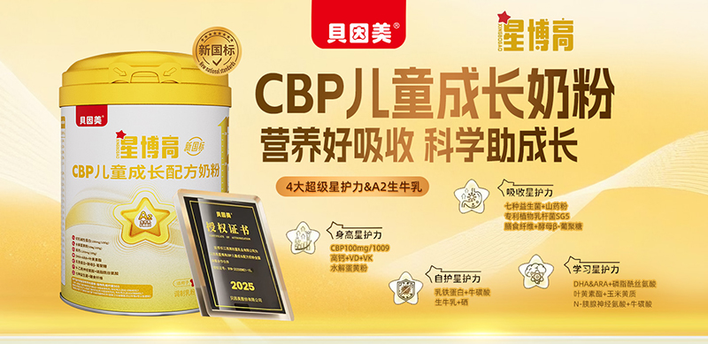 贝因美星博高CBP儿童成长配方奶粉01.jpg 贝因美星博高CBP儿童成长配方奶粉01.jpg