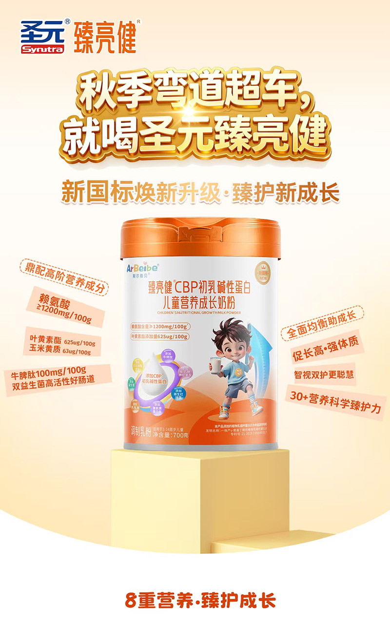 圣元臻亮健CBP初乳碱性蛋白儿童营养成长奶粉图.jpg 圣元臻亮健CBP初乳碱性蛋白儿童营养成长奶粉图.jpg