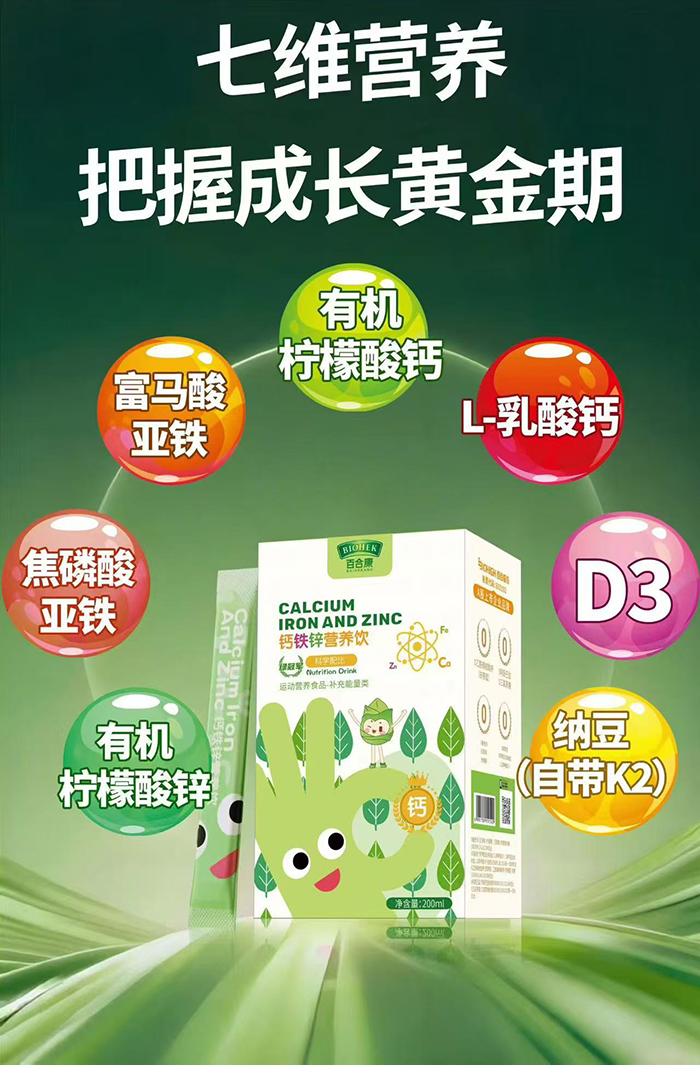 百合康綠冠軍鈣鐵鋅營養(yǎng)飲.jpg